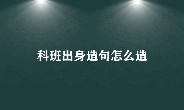 科班出身造句怎么造