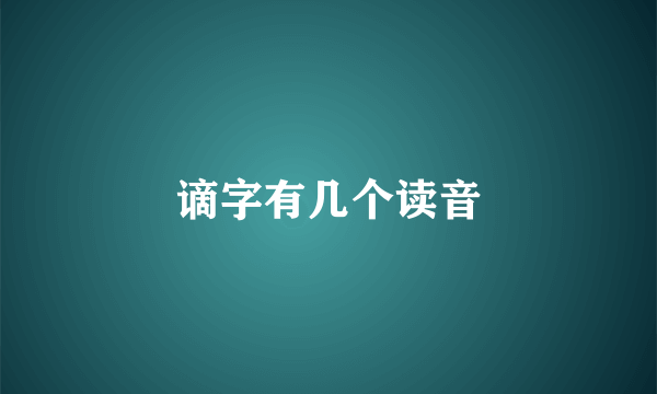 谪字有几个读音