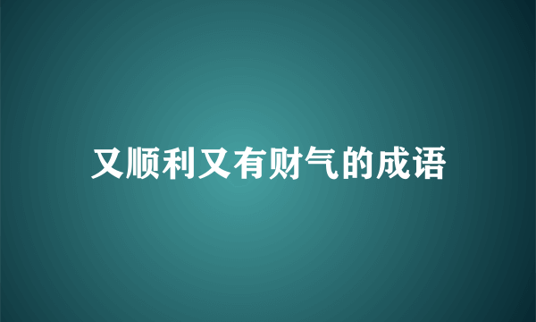 又顺利又有财气的成语