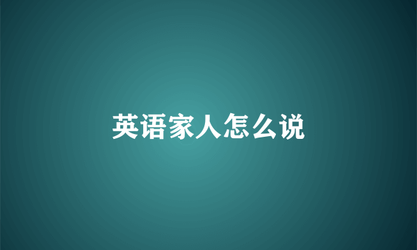 英语家人怎么说