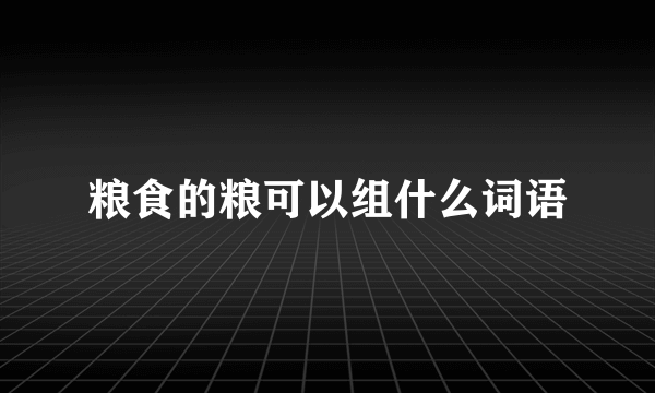 粮食的粮可以组什么词语