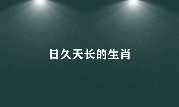 日久天长的生肖