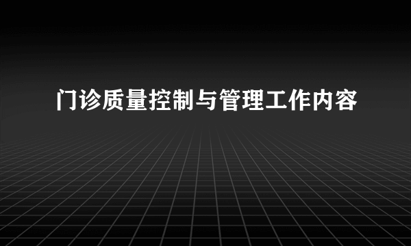 门诊质量控制与管理工作内容