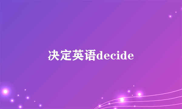 决定英语decide
