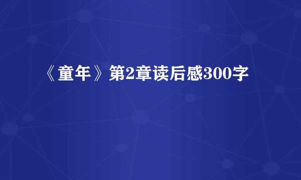 《童年》第2章读后感300字