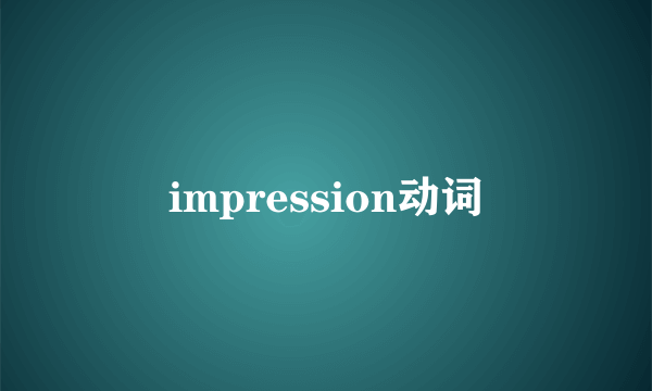 impression动词