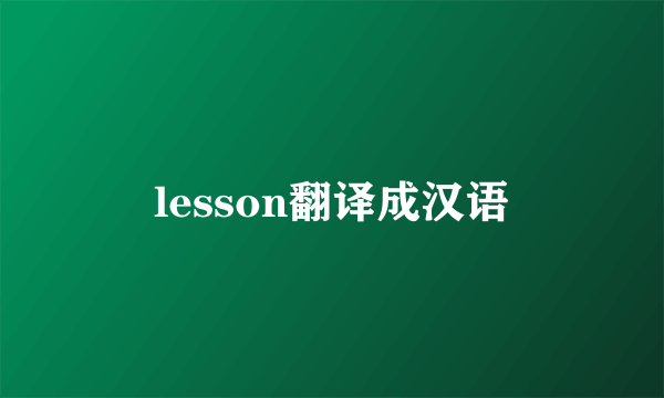 lesson翻译成汉语
