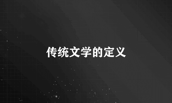 传统文学的定义