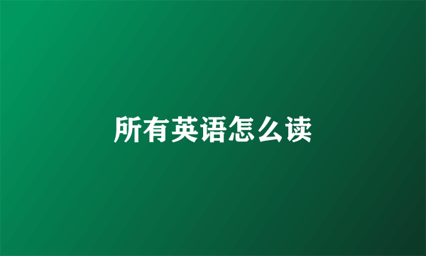 所有英语怎么读