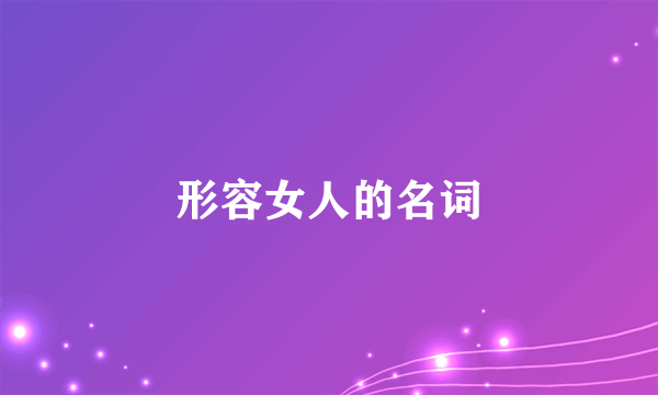 形容女人的名词