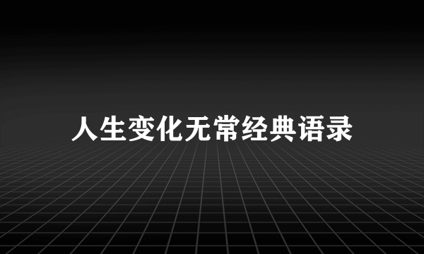 人生变化无常经典语录