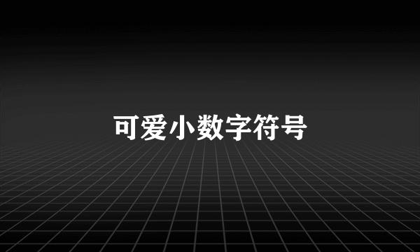 可爱小数字符号