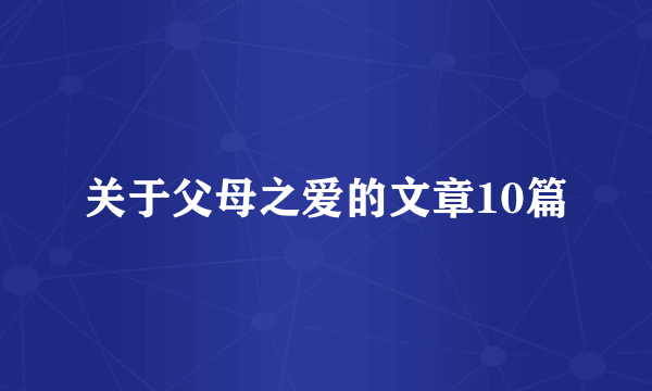 关于父母之爱的文章10篇