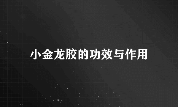 小金龙胶的功效与作用