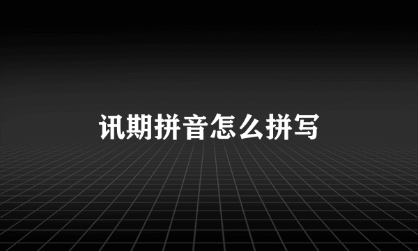 讯期拼音怎么拼写