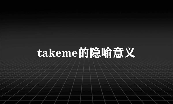 takeme的隐喻意义