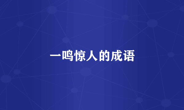 一鸣惊人的成语
