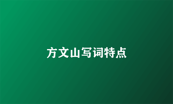 方文山写词特点