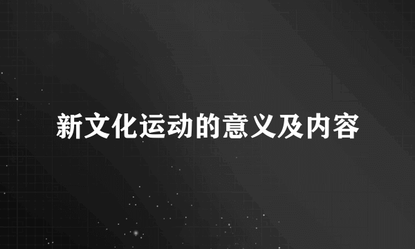 新文化运动的意义及内容