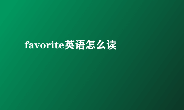 favorite英语怎么读