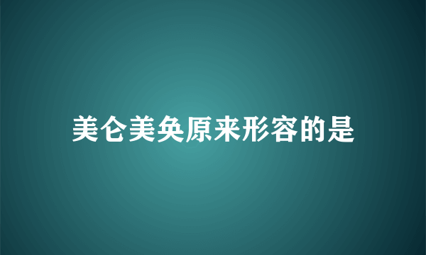 美仑美奂原来形容的是