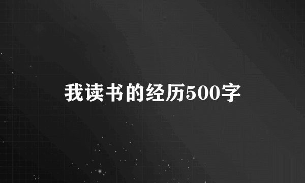 我读书的经历500字