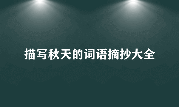 描写秋天的词语摘抄大全