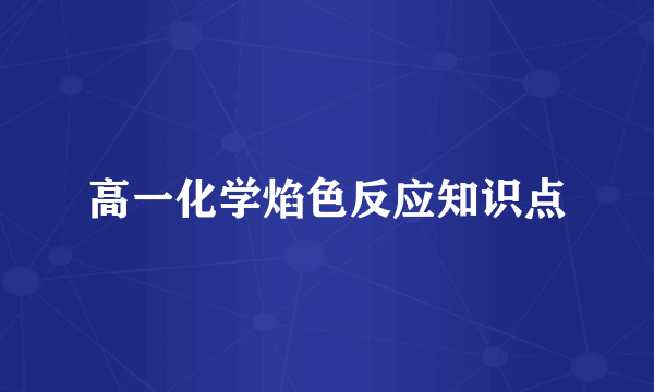 高一化学焰色反应知识点