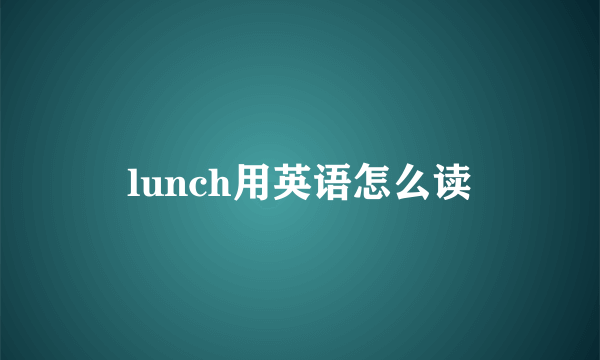 lunch用英语怎么读