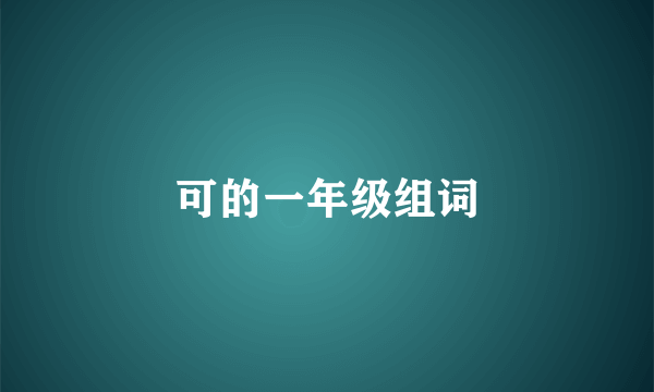 可的一年级组词
