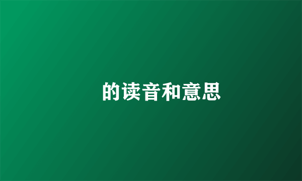 仌的读音和意思