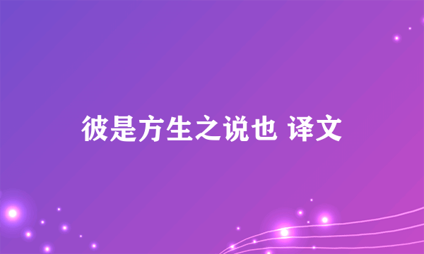 彼是方生之说也 译文