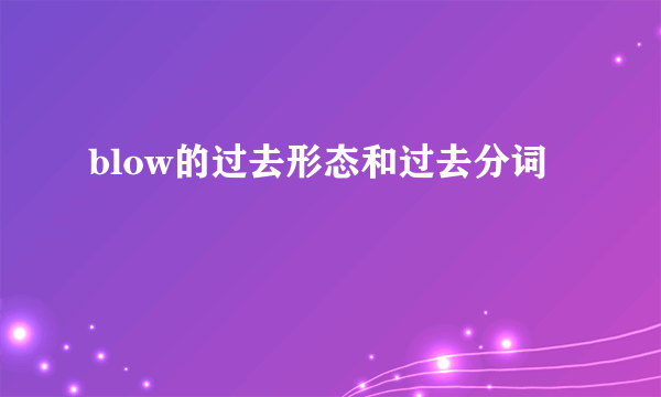 blow的过去形态和过去分词