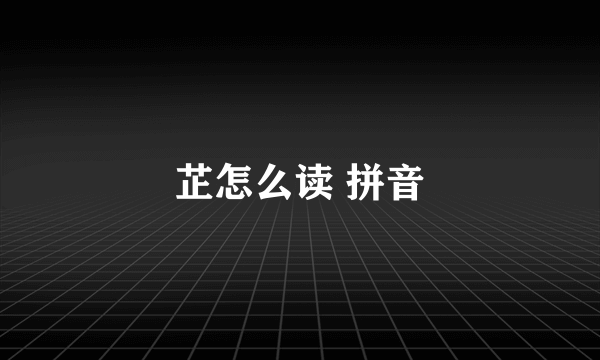 芷怎么读 拼音