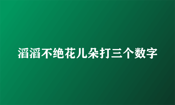 滔滔不绝花儿朵打三个数字