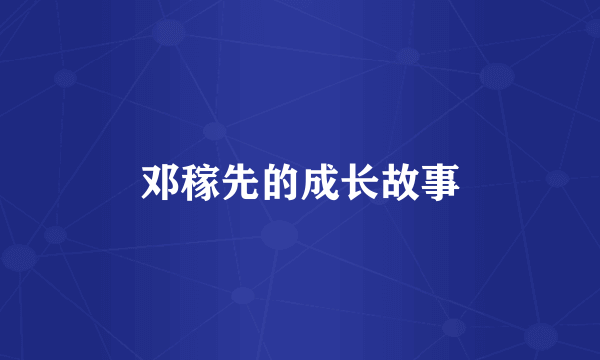 邓稼先的成长故事