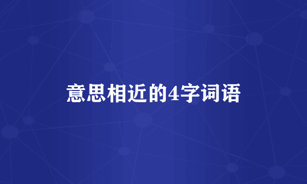 意思相近的4字词语