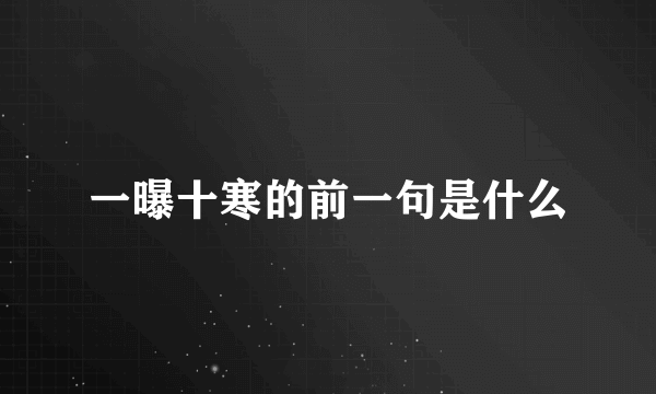 一曝十寒的前一句是什么