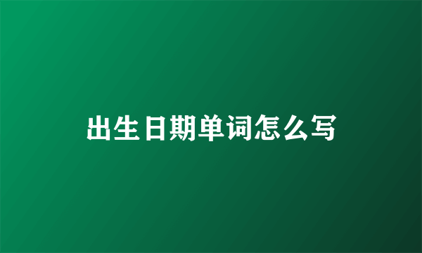 出生日期单词怎么写