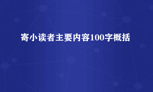 寄小读者主要内容100字概括