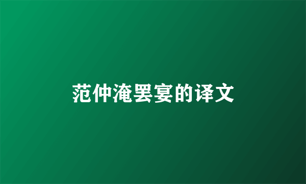 范仲淹罢宴的译文
