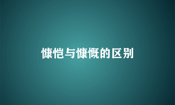 慷恺与慷慨的区别