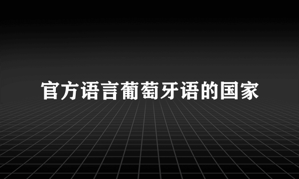 官方语言葡萄牙语的国家