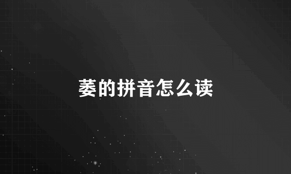 萎的拼音怎么读
