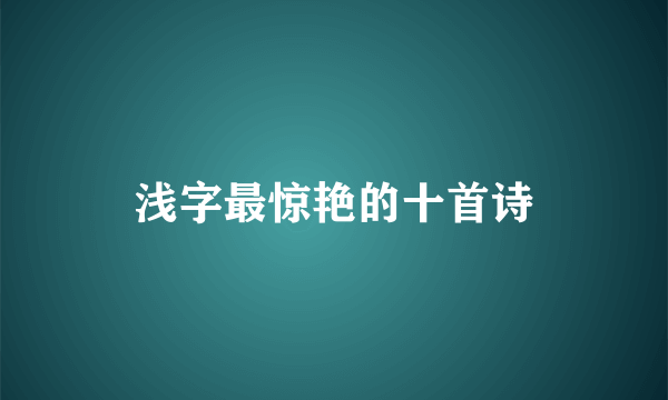 浅字最惊艳的十首诗