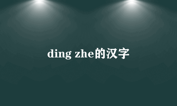 ding zhe的汉字