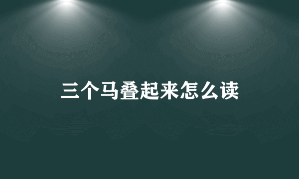 三个马叠起来怎么读