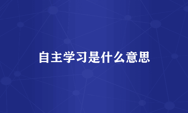 自主学习是什么意思