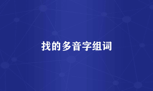找的多音字组词