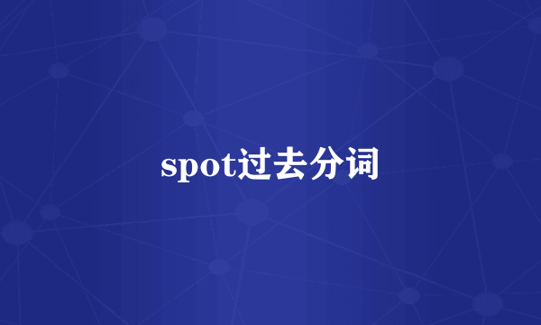 spot过去分词